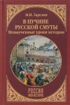 В пучине Русской Смуты.Невыученные уроки истории