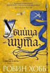 Saga o Fittse i shute. Kniga 1. Ubijtsa shuta