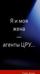 Ja i moja zhena-agenty TSRU...