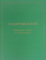 N. V. Krushevskij. Izbrannye raboty po jazykoznaniju