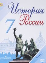 Istorija Rossii. 7 klass. Uchebnik. V 2 chastjakh. Chast 1