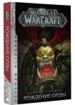 World of Warcraft. Рождение Орды