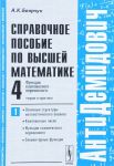 Spravochnoe posobie po vysshej matematike. Tom 4. Funktsii kompleksnogo peremennogo. Teorija i praktika. Chast 1. Osnovnye struktury matematicheskogo analiza, kompleksnye chisla, funktsii kompleksnogo peremennogo, elementarnye funktsii