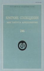 Краткие сообщения Института археологии. Выпуск 246
