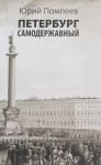 Петербург самодержавный