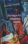 Ty kuda-to ukhodish opjat.Poeticheskij sbornik