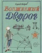 Volshebnyj dvurog. Na poiski novykh chudes