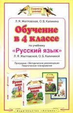 Russkij jazyk. 4 klass. Obuchenie po uchebniku L. Ja. Zheltovskoj, O. B. Kalininoj. Programma, metodicheskie rekomendatsii, tematicheskoe planirovanie