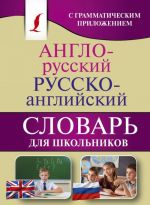 Anglo-russkij. Russko-anglijskij slovar dlja shkolnikov s grammaticheskim prilozheniem