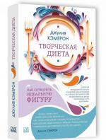 Tvorcheskaja dieta. Kak sotvorit idealnuju figuru