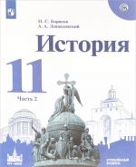Istorija. 11 klass. Uchebnoe posobie. Uglubljonnyj uroven. V 2 chastjakh. Chast 2