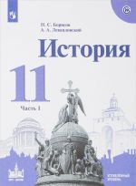 Istorija. 11 klass. Uchebnoe posobie. Uglubljonnyj uroven. V 2 chastjakh. Chast 1