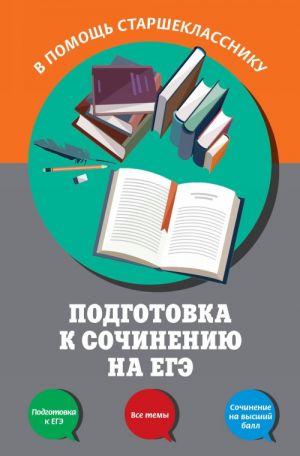 Podgotovka k sochineniju na EGE