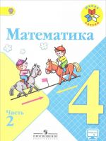 Математика. 4 класс. Учебник. В 2 частях. Часть 2 Волкова Моро