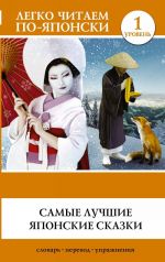 Samye luchshie japonskie skazki. Book in Japan