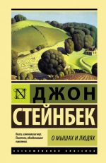 O myshakh i ljudjakh. Zhemchuzhina