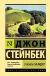 O myshakh i ljudjakh. Zhemchuzhina
