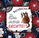 Vy menja besite! Raskraska-antistress dlja vzroslykh