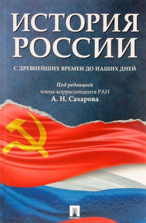 Istorija Rossii s drevnejshikh vremen do nashikh dnej.Uchebnik