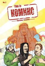 This is КОМИКС. Выпуск 2. Призрак Ельцина