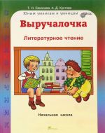 Литературное чтение. Выручалочка. Справочник для начальной школы