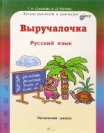 Русский язык. Выручалочка. Справочник для начальной школы