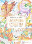 Skazochnye suschestva. Tsveta, simvoly, nomera