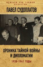Khronika tajnoj vojny i diplomatii. 1938-1941 gody