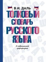 Tolkovyj slovar russkogo jazyka