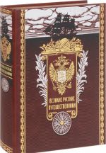 Великие русские путешественники (подарочное издание)