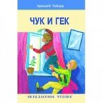 Chuk i Gek