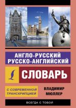 Anglo-russkij russko-anglijskij slovar s sovremennoj transkriptsiej