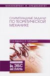 Olimpiadnye zadachi po teoreticheskoj mekhanike. Uchebnoe posobie