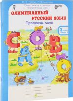 Олимпиадный русский язык. 3 класс. Рабочая тетрадь. В 4 частях (комплект из 4 тетрадей)