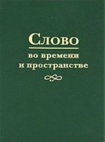 Slovo vo vremeni i prostranstve