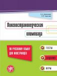 Лингвострановедческая олимпиада по русскому языку для иностранцев: тесты, задания, игры