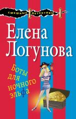 Boty dlja nochnogo elfa