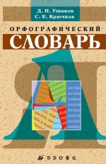 Orfograficheskij slovar