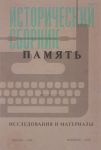 Исторический сборник "Память". Исследования и материалы