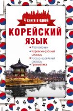 Korejskij jazyk. 4 knigi v odnoj: razgovornik, korejsko-russkij slovar, russko-korejskij slovar, grammatika