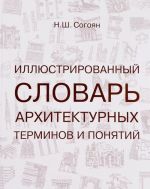 Иллюстрированный словарь архитектурных терминов и понятий