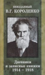 Neizdannyj V. G. Korolenko. V 2 tomakh. Tom 1. Dnevniki i zapisnye knizhki. 1914-1918