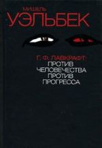 Г. Ф. Лавкрафт. Против человечества, против прогресса