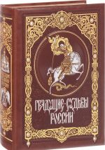 Грядущие судьбы России (подарочное издание)