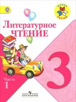 Literaturnoe chtenie. 3 klass. Uchebnik. V 2-kh chastjakh. FP. FGOS