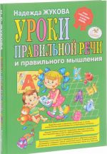 Uroki pravilnoj rechi i pravilnogo myshlenija