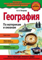 Geografija. Po materikam i okeanam (PR)