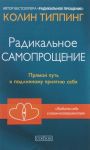 Radikalnoe Samoproschenie. Prjamoj put k podlinnomu prijatiju sebja
