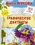 Графические диктанты