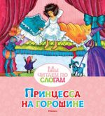 Принцесса на горошине